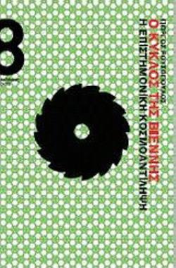 Ο ΚΥΚΛΟΣ ΤΗΣ ΒΙΕΝΝΗΣ Η ΕΠΙΣΤΗΜΟΝΙΚΗ ΚΟΣΜΟΑΝΤΙΛΗΨΗ 2Η ΕΚΔΟΣΗ