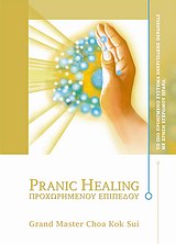 PRANIC HEALING ΠΡΟΧΩΡΗΜΕΝΟΥ ΕΠΙΠΕΔΟΥ