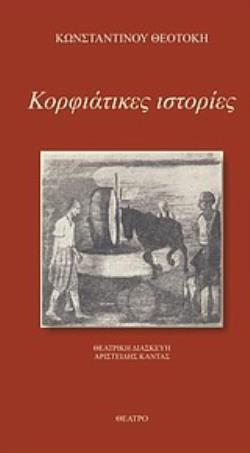 ΚΟΡΦΙΑΤΙΚΕΣ ΙΣΤΟΡΙΕΣ (ΘΕΑΤΡΙΚΟ)