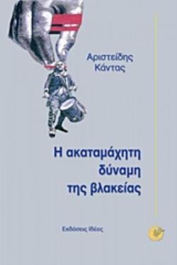 Η ΑΚΑΤΑΜΑΧΗΤΗ ΔΥΝΑΜΗ ΤΗΣ ΒΛΑΚΕΙΑΣ