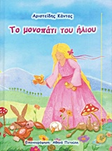 ΤΟ ΜΟΝΟΠΑΤΙ ΤΟΥ ΗΛΙΟΥ