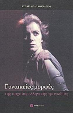 ΓΥΝΑΙΚΕΙΕΣ ΜΟΡΦΕΣ ΤΗΣ ΑΡΧΑΙΑΣ ΕΛΛΗΝΙΚΗΣ ΤΡΑΓΩΔΙΑΣ