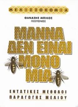 ΜΑΝΝΑ ΔΕΝ ΕΙΝΑΙ ΜΟΝΟ ΜΙΑ ΕΝΤΑΤΙΚΕΣ ΜΕΘΟΔΟΙ ΠΑΡΑΓΩΓΗΣ ΜΕΛΙΟΥ