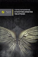 Η ΤΕΛΕΥΤΑΙΑ ΔΥΝΑΣΤΕΙΑ ΤΩΝ ΑΓΓΕΛΩΝ