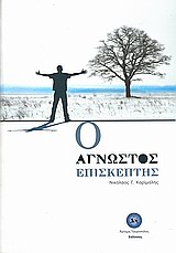 Ο ΑΓΝΩΣΤΟΣ ΕΠΙΣΚΕΠΤΗΣ