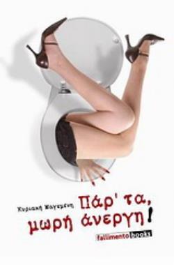 ΠΑΡ ΤΑ ΜΩΡΗ ΑΝΕΡΓΗ!