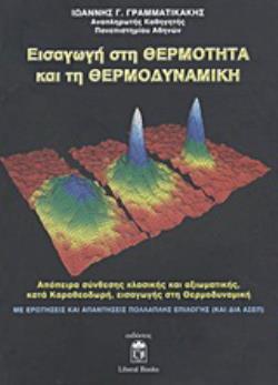 ΕΙΣΑΓΩΓΗ ΣΤΗ ΘΕΡΜΟΤΗΤΑ ΚΑΙ ΤΗ ΘΕΡΜΟΔΥΝΑΜΙΚΗ ΑΠΟΠΕΙΡΑ ΣΥΝΘΕΣΗΣ ΚΛΑΣΙΚΗΣ ΚΑΙ ΑΞΙΩΜΑΤΙΚΗΣ, ΚΑΤΑ ΚΑΡΑΘΕΟΔΩΡΗ, ΕΙΣΑΓΩΓΗΣ ΣΤΗ ΘΕΡΜΟΔΥΝΑΜΙΚΗ