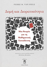 ΔΟΜΗ ΚΑΙ ΔΙΟΡΑΤΙΚΟΤΗΤΑ ΜΙΑ ΘΕΩΡΙΑ ΓΙΑ ΤΗ ΜΑΘΗΜΑΤΙΚΗ ΕΚΠΑΙΔΕΥΣΗ