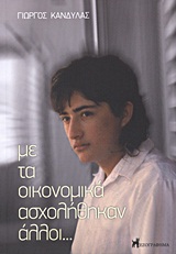 ΜΕ ΤΑ ΟΙΚΟΝΟΜΙΚΑ ΑΣΧΟΛΗΘΗΚΑΝ ΑΛΛΟΙ... ΑΠΟ ΤΗΝ ΘΕΣΣΑΛΟΝΙΚΗ ΜΕ ΑΓΑΠΗ