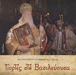 ΓΙΟΡΤΕΣ ΣΤΗ ΒΑΣΙΛΕΥΟΥΣΑ