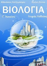 ΒΙΟΛΟΓΙΑ Γ ΛΥΚΕΙΟΥ ΓΕΝΙΚΗΣ ΠΑΙΔΕΙΑΣ 3Η ΕΚΔΟΣΗ