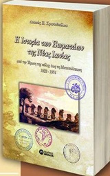 Η ΙΣΤΟΡΙΑ ΤΩΝ ΣΩΜΑΤΕΙΩΝ ΤΗΣ ΝΕΑ ΙΩΝΙΑΣ ΑΠΟ ΤΗΝ ΙΔΡΥΣΗ ΤΗΣ ΠΟΛΗΣ ΕΩΣ ΤΗ ΜΕΤΑΠΟΛΙΤΕΥΣΗ 1923-1974