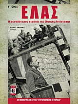 ΕΛΑΣ Ο ΜΕΓΑΛΥΤΕΡΟΣ ΣΤΡΑΤΟΣ ΤΗΣ ΕΘΝΙΚΗΣ ΑΝΤΙΣΤΑΣΗΣ