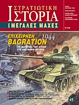 ΕΠΙΧΕΙΡΗΣΗ BAGRATION 1944 ΤΟ  ΒΑΤΕΡΛΩ  ΤΟΥ ΧΙΤΛΕΡ ΣΤΟ ΑΝΑΤΟΛΙΚΟ ΜΕΤΩΠΟ