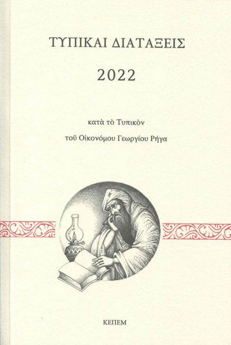 ΤΥΠΙΚΑΙ ΔΙΑΤΑΞΕΙΣ 2022 ΚΑΤΑ ΤΟ ΤΥΠΙΚΟΝ ΤΟΥ ΟΙΚΟΝΟΜΟΥ ΓΕΩΡΓΙΟΥ ΡΗΓΑ