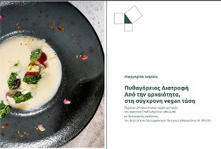 ΠΥΘΑΓΟΡΕΙΟΣ ΔΙΑΤΡΟΦΗ ΑΠΟ ΤΗΝ ΑΡΧΑΙΟΤΗΤΑ, ΣΤΗ ΣΥΓΧΡΟΝΗ VEGAN ΤΑΣΗ