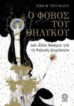 Ο ΦΟΒΟΣ ΤΟΥ ΘΗΛΥΚΟΥ ΚΑΙ ΑΛΛΑ ΔΟΚΙΜΙΑ ΓΙΑ ΤΗ ΘΗΛΥΚΗ ΨΥΧΟΛΟΓΙΑ