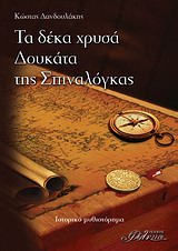 ΤΑ ΔΕΚΑ ΧΡΥΣΑ ΔΟΥΚΑΤΑ ΤΗΣ ΣΠΙΝΑΛΟΓΚΑΣ