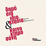 ΔΗΜΟΣΙΑ ΙΔΙΟΚΤΗΣΙΑ ΚΑΙ ΚΟΙΝΟΚΤΗΜΟΣΥΝΗ 1947