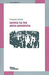 ΣΚΕΨΕΙΣ ΓΙΑ ΤΗΝ ΑΜΕΣΗ ΔΗΜΟΚΡΑΤΙΑ