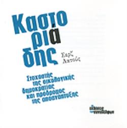 ΚΑΣΤΟΡΙΑΔΗΣ ΣΤΟΧΑΣΤΗΣ ΤΗΣ ΟΙΚΟΛΟΓΙΚΗΣ ΔΗΜΟΚΡΑΤΙΑΣ ΚΑΙ ΠΡΟΔΡΟΜΟΣ ΤΗΣ ΑΠΟΑΝΑΠΤΥΞΗΣ