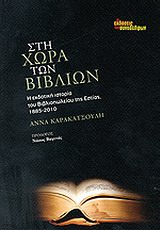 ΣΤΗ ΧΩΡΑ ΤΩΝ ΒΙΒΛΙΩΝ Η ΕΚΔΟΤΙΚΗ ΙΣΤΟΡΙΑ ΤΟΥ ΒΙΒΛΙΟΠΩΛΕΙΟΥ ΤΗΣ ΕΣΤΙΑΣ, 1885-2010