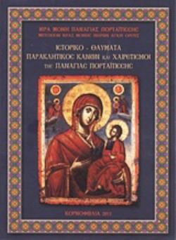 ΙΣΤΟΡΙΚΟ, ΘΑΥΜΑΤΑ, ΠΑΡΑΚΛΗΤΙΚΟΣ ΚΑΝΩΝ ΚΑΙ ΧΑΙΡΕΤΙΣΜΟΙ ΤΗΣ ΠΑΝΑΓΙΑΣ ΠΟΡΤΑΙΤΙΣΣΗΣ 5Η ΕΚΔΟΣΗ 5Η ΕΚΔΟΣΗ