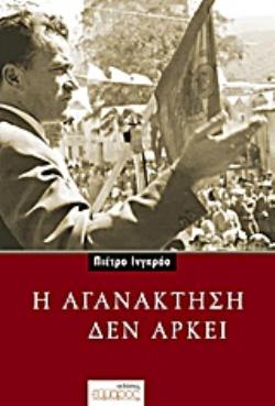 Η ΑΓΑΝΑΚΤΗΣΗ ΔΕΝ ΑΡΚΕΙ ΜΙΑ ΣΥΖΗΤΗΣΗ ΜΕ ΤΗ ΜΑΡΙΑ ΛΟΥΙΖΑ ΜΠΟΤΣΙΑ ΚΑΙ ΤΟΝ ΑΛΜΠΕΡΤΟ ΟΛΙΒΕΤΙ