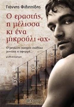 Ο ΕΡΑΣΤΗΣ, Η ΜΕΛΙΣΣΑ ΚΙ ΕΝΑ ΜΙΚΡΟΥΛΙ  ΑΧ  Ο ΜΕΓΑΛΟΣ ΣΕΙΣΜΟΣ ΣΤΑΘΗΚΕ ΜΟΝΑΧΑ Η ΑΦΟΡΜΗ...