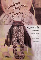 ΤΑΚΟΥΝΙΑ ΚΑΙΓΟΝΤΑΙ ΣΤΟ ΦΟΥΡΝΟ