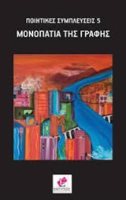 ΜΟΝΟΠΑΤΙΑ ΤΗΣ ΓΡΑΦΗΣ ΜΙΚΡΟΔΙΗΓΗΜΑΤΑ - FLASH FICTION