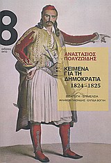ΚΕΙΜΕΝΑ ΓΙΑ ΤΗ ΔΗΜΟΚΡΑΤΙΑ 1824-1825 2Η ΕΚΔΟΣΗ