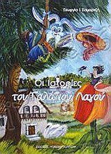 ΟΙ ΙΣΤΟΡΙΕΣ ΤΟΥ ΓΑΛΑΖΙΟΥ ΛΑΓΟΥ