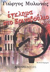 ΕΓΚΛΗΜΑ ΣΤΟ ΚΟΙΝΟΒΟΥΛΙΟ ΜΥΘΙΣΤΟΡΗΜΑ