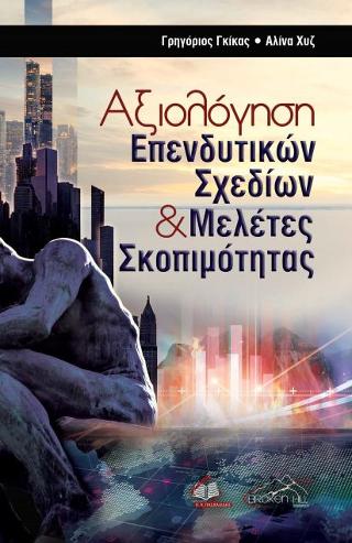 ΑΞΙΟΛΟΓΗΣΗ ΕΠΕΝΔΥΤΙΚΩΝ ΣΧΕΔΙΩΝ ΚΑΙ ΜΕΛΕΤΕΣ ΣΚΟΠΙΜΟΤΗΤΑΣ