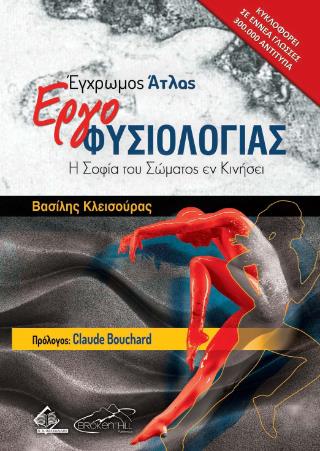 ΕΓΧΡΩΜΟΣ ΑΤΛΑΣ ΕΡΓΟΦΥΣΙΟΛΟΓΙΑΣ: Η ΣΟΦΙΑ ΤΟΥ ΣΩΜΑΤΟΣ ΕΝ ΚΙΝΗΣΕΙ