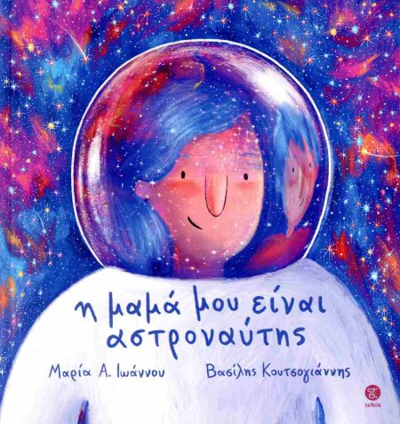 Η ΜΑΜΑ ΜΟΥ ΕΙΝΑΙ ΑΣΤΡΟΝΑΥΤΗΣ