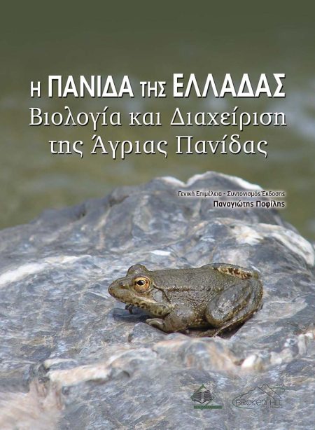 Η ΠΑΝΙΔΑ ΤΗΣ ΕΛΛΑΔΑΣ ΒΙΟΛΟΓΙΑ ΚΑΙ ΔΙΑΧΕΙΡΗΣΗ ΤΗΣ ΑΓΡΙΑΣ ΠΑΝΙΔΑΣ