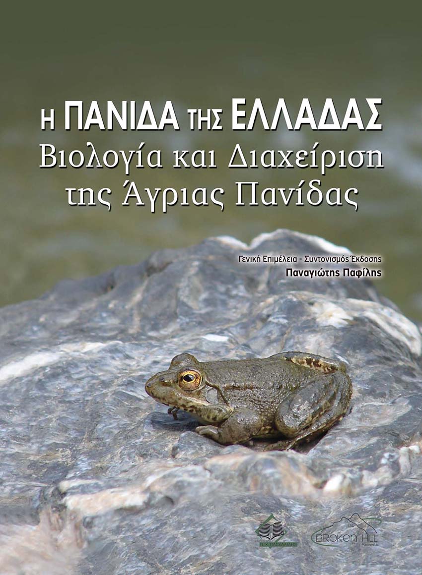 Η ΠΑΝΙΔΑ ΤΗΣ ΕΛΛΑΔΑΣ ΒΙΟΛΟΓΙΑ ΚΑΙ ΔΙΑΧΕΙΡΗΣΗ ΤΗΣ ΑΓΡΙΑΣ ΠΑΝΙΔΑΣ