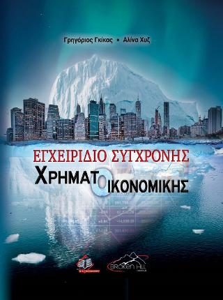 ΕΓΧΕΙΡΙΔΙΟ ΣΥΓΧΡΟΝΗΣ ΧΡΗΜΑΤΟΟΙΚΟΝΟΜΙΚΗΣ