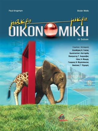 ΜΑΚΡΟΟΙΚΟΝΟΜΙΚΗ - ΜΙΚΡΟΟΙΚΟΝΟΜΙΚΗ (2Η ΕΚΔΟΣΗ)