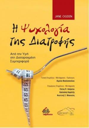 Η ΨΥΧΟΛΟΓΙΑ ΤΗΣ ΔΙΑΤΡΟΦΗΣ ΑΠΟ ΤΗΝ ΥΓΙΗ ΣΤΗ ΔΙΑΤΑΡΑΓΜΕΝΗ ΣΥΜΠΕΡΙΦΟΡΑ