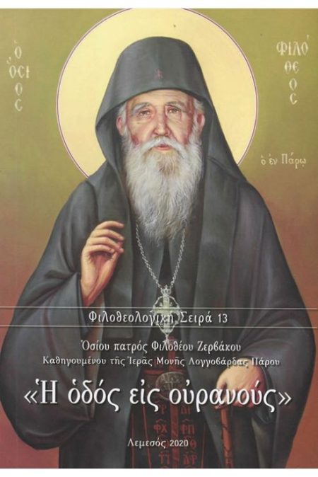 Ο ΟΔΟΣ ΕΙΣ ΟΥΡΑΝΟΥΣ