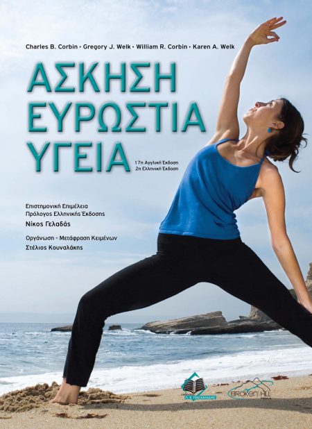 ΑΣΚΗΣΗ ΕΥΡΩΣΤΙΑ ΥΓΕΙΑ