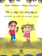 ΜΕ ΤΟ ΧΕΡΙ ΣΤΟ ΜΙΚΡΟΦΩΝΟ ΘΕΑΤΡΙΚΕΣ ΠΑΡΑΣΤΑΣΕΙΣ ΓΙΑ ΣΧΟΛΙΚΕΣ ΓΙΟΡΤΕΣ