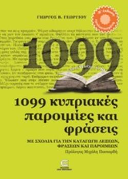 1099 ΚΥΠΡΙΑΚΕΣ ΠΑΡΟΙΜΙΕΣ ΚΑΙ ΦΡΑΣΕΙΣ ΜΕ ΣΧΟΛΙΑ ΓΙΑ ΤΗΝ ΚΑΤΑΓΩΓΗ ΛΕΞΕΩΝ, ΦΡΑΣΕΩΝ ΚΑΙ ΠΑΡΟΙΜΙΩΝ
