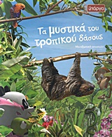 ΤΑ ΜΥΣΤΙΚΑ ΤΟΥ ΤΡΟΠΙΚΟΥ ΔΑΣΟΥΣ ΜΙΑ ΕΞΩΤΙΚΗ ΑΠΟΣΤΟΛΗ