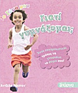 ΓΙΑΤΙ ΓΥΜΝΑΖΟΜΑΙ;