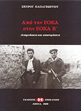 ΑΠΟ ΤΗΝ ΕΟΚΑ ΣΤΗΝ ΕΟΚΑ Β΄ ΑΝΑΜΝΗΣΕΙΣ ΚΑΙ ΑΠΟΤΙΜΗΣΕΙΣ