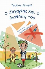 Ο ΖΑΧΑΡΙΑΣ ΚΑΙ Ο ΔΙΑΒΗΤΗΣ ΤΟΥ